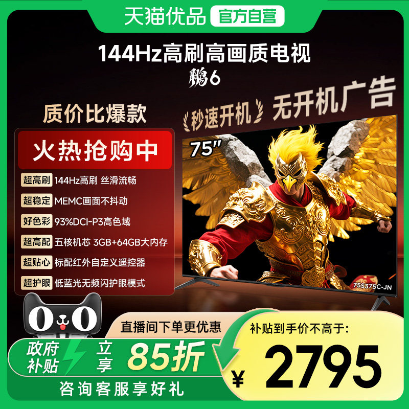 雷鸟鹏6 75英寸144Hz高刷MEMC高色域3+64G智能电视补贴