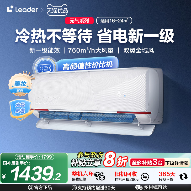 海尔智家统帅Leader空调家用1.5匹一级家用变频卧室挂机元气35LKG