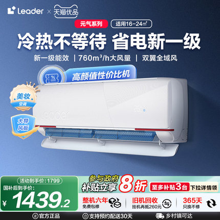 海尔智家统帅Leader空调家用1.5匹一级家用变频卧室挂机元气35LKG