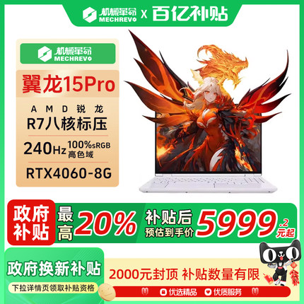【国家补贴20%】【百亿补贴】机械革命翼龙15Pro锐龙R7云涧白RTX4060游戏设计240HZ金属超薄电竞笔记本电脑