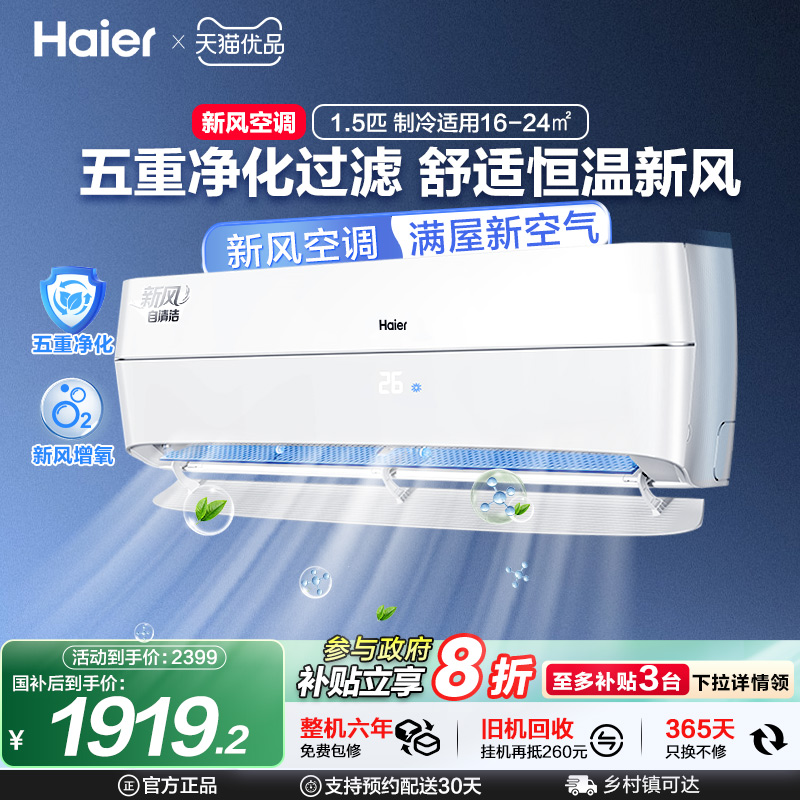 【5重净化新风】海尔空调家用官方1.5匹新一级变频卧室挂机35AFA