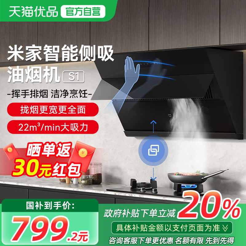 【政府补贴20%】小米智能侧吸抽油烟机S1家用厨房吸油烟机大吸力