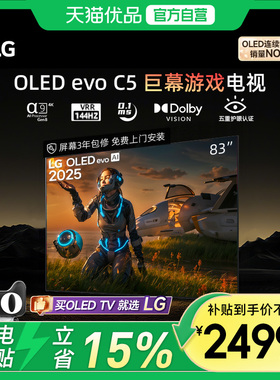 LG重磅新品OLED-C5观影电视83英寸144Hz可变高刷C4升级款