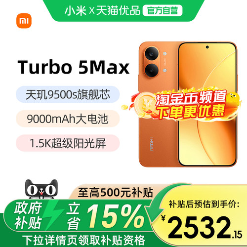 小米红米Turbo5Max5G手机