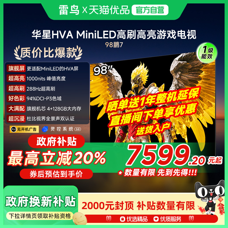 雷鸟鹏7 25款98英寸MiniLED华星HVA超高刷电视机补贴98S385C Pro