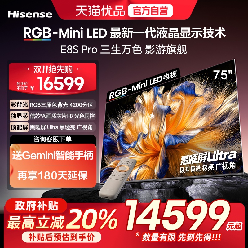 海信RGB-MiniLED电视 E8S Pro 2026款 75吋 4200分区 H7芯片