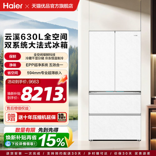 海尔以旧换新云溪全空间保鲜双系统630L法式大容量超薄零嵌冰箱