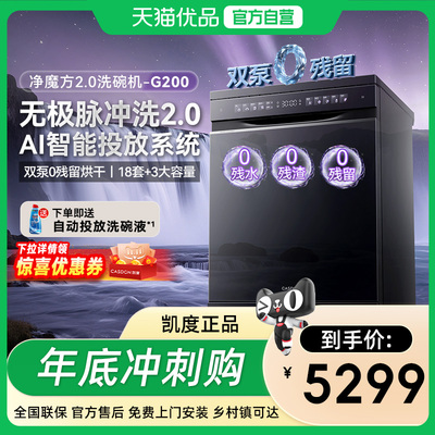 凯度G200洗碗机净魔方2.0嵌入式18套+3大容量家用烘干一体 0残水