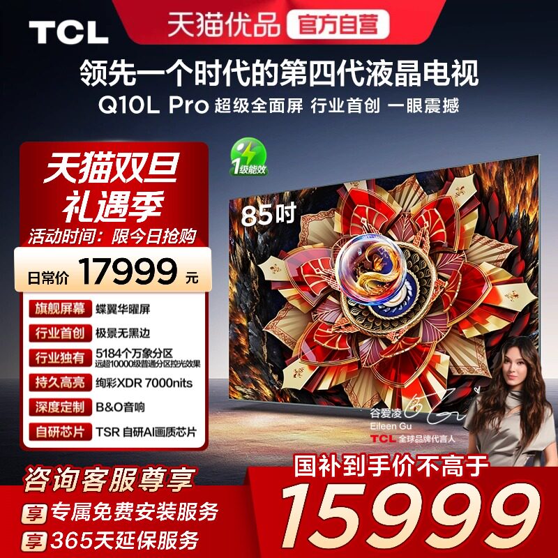 TCL电视 85Q10L Pro 85英寸 极景QD-Mini LED  万象分区 超薄电视
