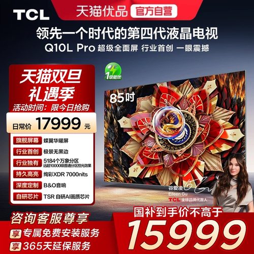 TCL电视 85Q10L Pro 85英寸 极景QD-Mini LED  万象分区 超薄电视