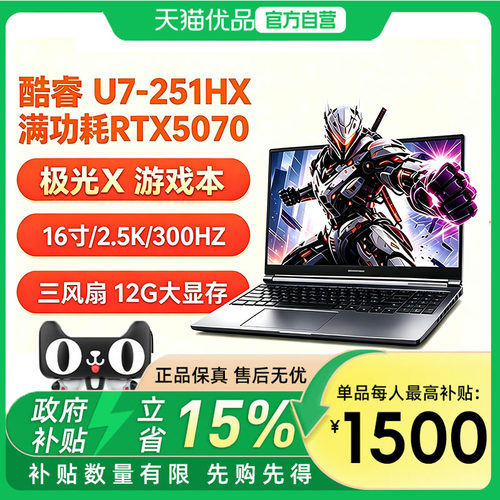 机械革命三风扇 极光X 2026 Ultra7-251HX  RTX5070 游戏本笔记本电脑16G 1T 300HZ 学生设计电竞笔记本电脑