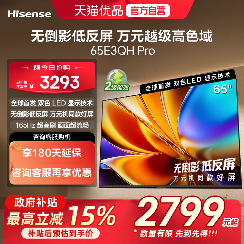 海信电视E3QH Pro 65英寸 万元级高色域抗反光 以旧换新电视机