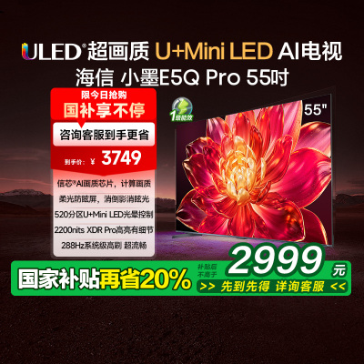 海信小墨E5Q Pro 55英寸超画质U+MiniLED 柔光防眩屏 高刷电视机