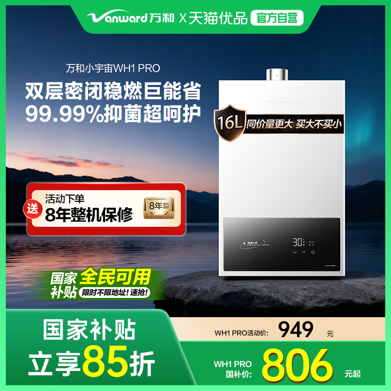 [政府补贴]万和燃气热水器16L水气双调家用天然气恒温节能WH1PRO