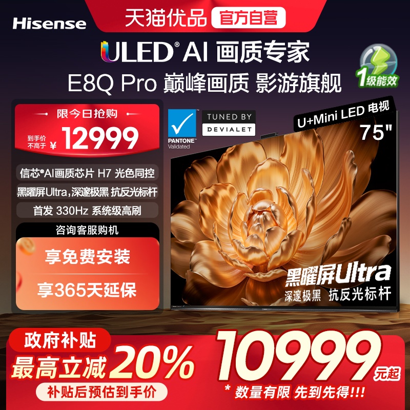 海信电视机E8Q Pro 75英寸U+MiniLED信芯H7 E8NUltra升级以旧换新