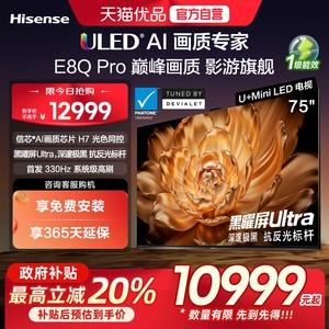 海信电视机E8Q Pro 75英寸U+MiniLED信芯H7 E8NUltra升级以旧换新