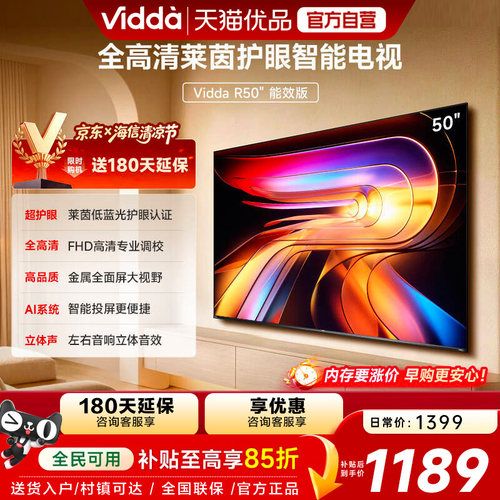 【180天延保】Vidda50英寸电视