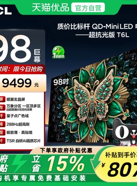 TCL电视 98T6L 98英寸 QD-Mini LED 万象分区 QLED量子点 电视