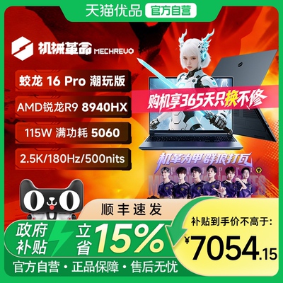 机械革命 蛟龙16Pro 2025 R9-7845HX RTX5070独显 16英寸笔记本电脑电竞游戏本官方旗舰店