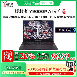 5070 笔记本电脑 联想 启 2025新款 AI元 Lenovo 拯救者Y9000P Ultra9电竞游戏 RTX5060 国补至高补贴20%