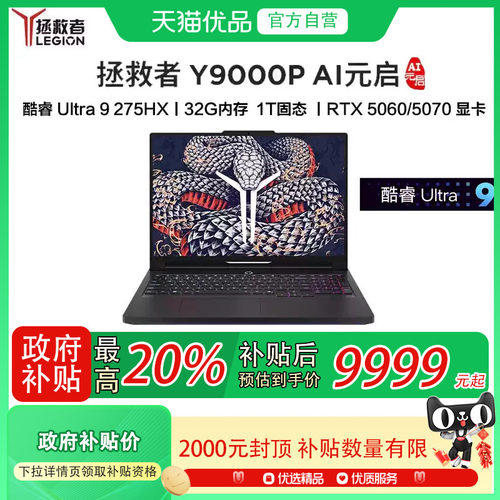 【国补至高补贴20%】Lenovo/联想 拯救者Y9000P AI元启 2025新款 RTX5060/5070 Ultra9电竞游戏 笔记本电脑