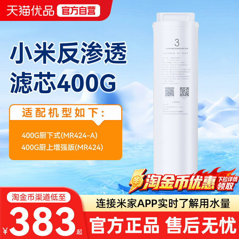 小米净水器反渗透滤芯400G厨下式家用饮机RO反渗透过滤原装正品