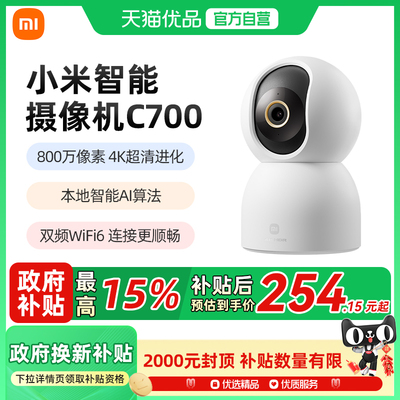 小米智能摄像机C700超清远程监控