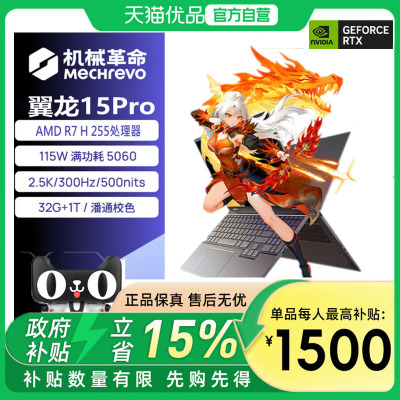 【最高补1500】机械革命 翼龙15/16pro电竞版游戏本旗舰8代锐龙R7 4050独显学生笔记本电脑R7-8745H/RTX4050