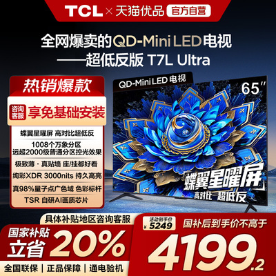 【补贴20%】TCL电视65T7L Ultra 65英寸QD-Mini LED 蝶翼星曜屏-X