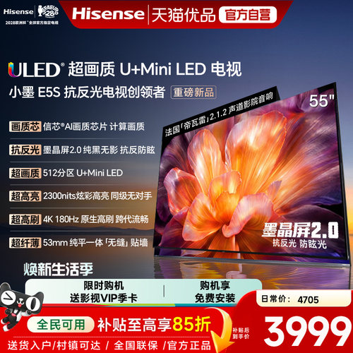 海信小墨E5S 55吋 U+MiniLED信芯 墨晶屏2300nits高亮电视E5Q升级