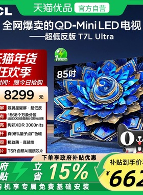 TCL电视 85T7L Ultra 85英寸QD-Mini LED 蝶翼星曜屏万象分区电视