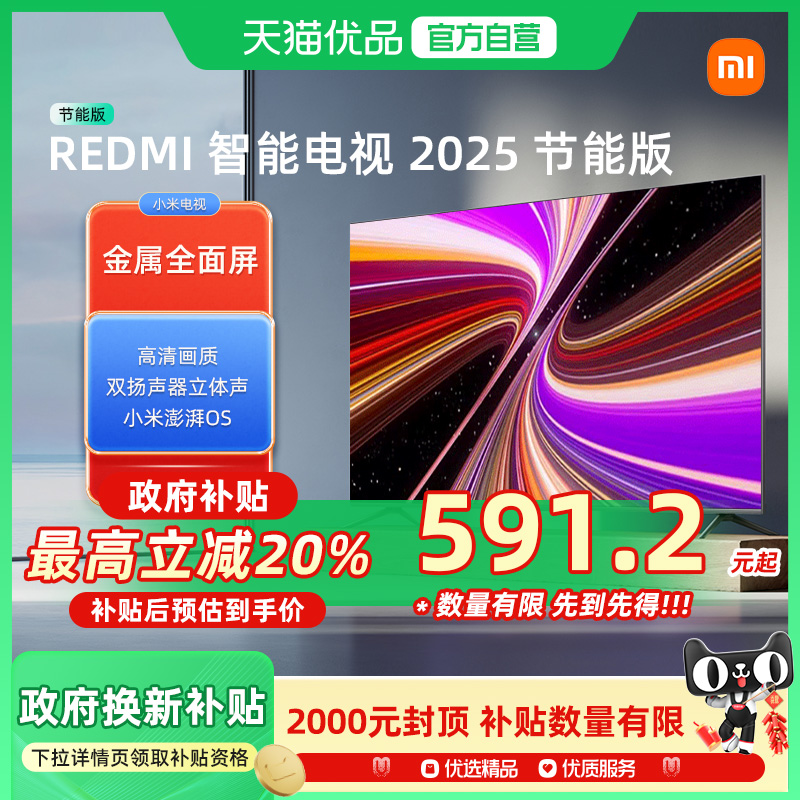 小米REDMI A 2025节能版新款家用智能电视机以旧换新补贴