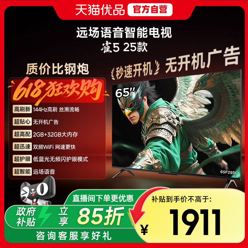 雷鸟雀5 25款65英寸超高清144Hz高刷平板液晶智能电视补贴65F295C