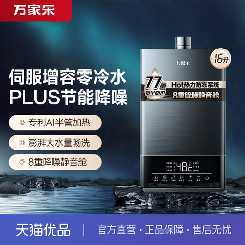 万家乐零冷水16升强制燃气热水器