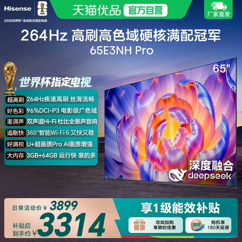 海信电视65E3NH Pro 65英寸 U+超画质引擎 264Hz 以旧换新电视机