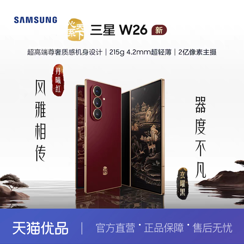 三星w26心系天下高端折叠屏手机