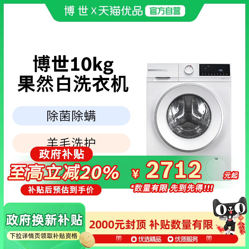 博世4系爆款10公斤全自动家用滚筒洗衣机婴儿洗衣机