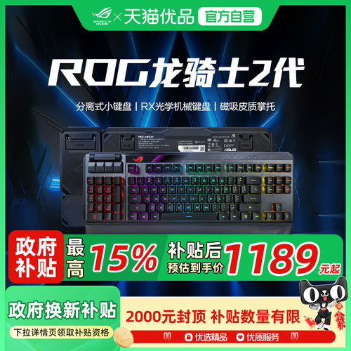 【国家补贴至高15% 】ROG龙骑士2代无线双模游戏机械键盘光轴