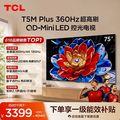 TCL电视 75T5M Plus 75英寸 QD-Mini LED控光360Hz超高刷平板电视