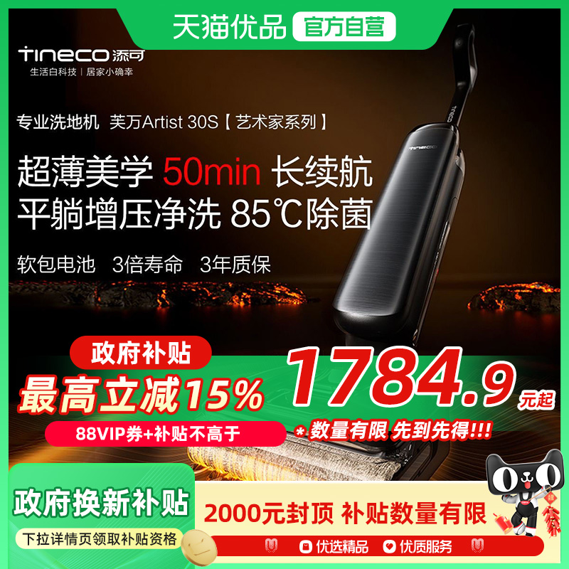【国补15%】添可洗地机躺平吸拖洗一体艺术家Artist 30S