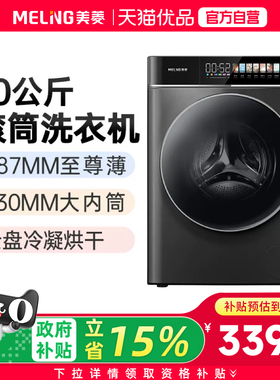 美菱终洁者系列超薄大彩屏洗烘一体滚筒洗衣机S4AH100B
