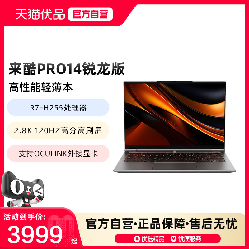 来酷lecoo轻薄本Pro14锐龙高性能