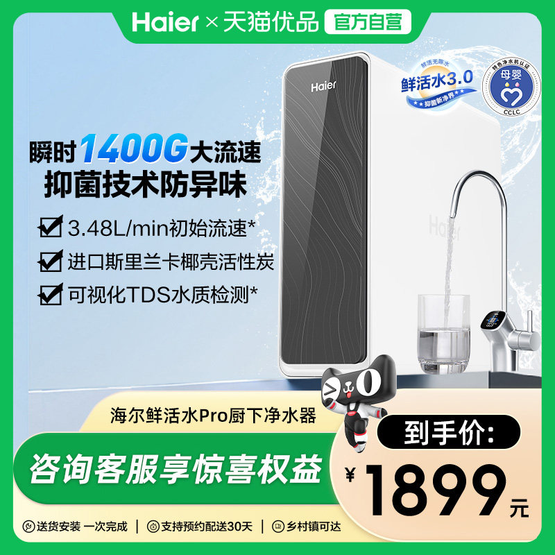 海尔净水器厨卫家用直饮反渗透鲜活水PRO1200G净饮机R762