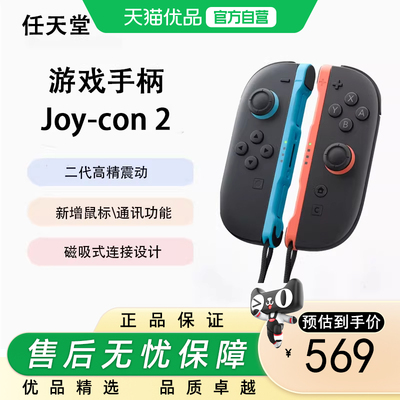 Nintendo Switch任天堂SWITCH2全新磁吸游戏手柄Joy-con 2 手柄 二代高精震动 新增鼠标、通讯功能