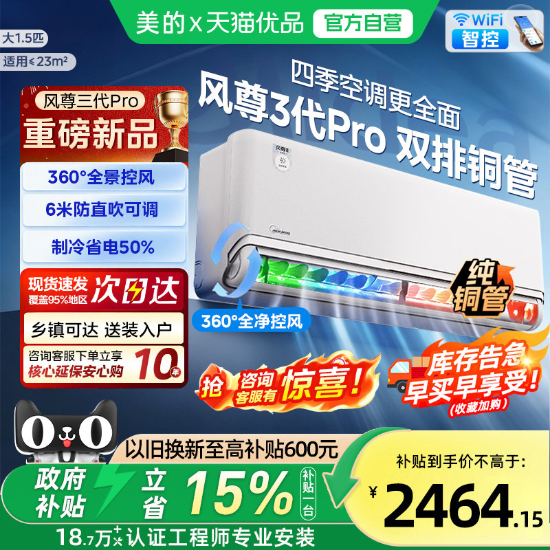 美的空调风尊3代pro大1.5匹一级能效冷暖挂机全面风空调旗舰店N