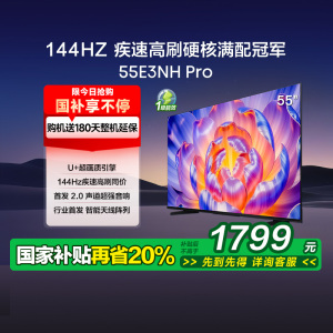 海信电视55E3NH Pro 55英寸 144Hz高刷 大内存 以旧换新电视机