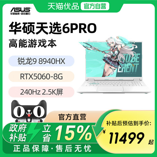 华硕天选6Pro 锐龙版 R9-8940HX RTX5060 16英寸 2.5K 240Hz游戏笔记本电脑