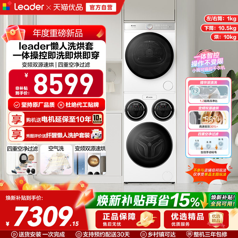 海尔统帅Leader三筒懒人洗衣机干衣机套装12.5kg全自动ProMax
