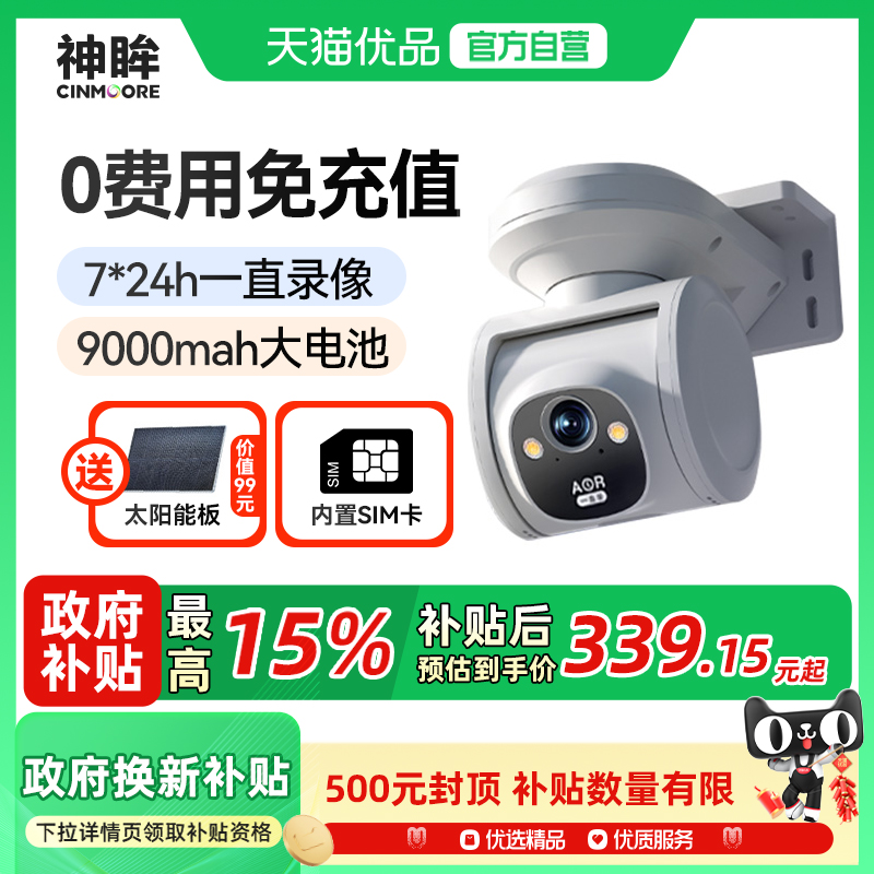 神眸4G免流太阳能监控