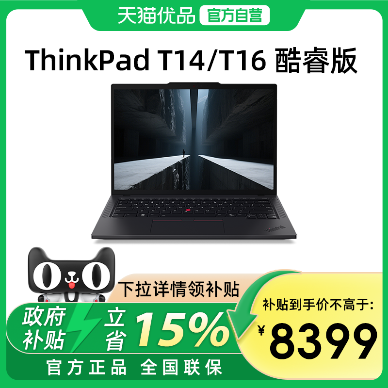 【政府补贴15%】联想ThinkPad T14/T16 2025